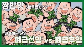 [3분토론] 폐급 선임 vs 폐급 후임. 누가 더 좋은 전우인가. [짬밥맛]