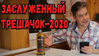 Заслуженный трешак-2020. \