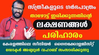 സ്ത്രീകളുടെ ഗർഭപാത്രം താഴോട്ട് ഇരിക്കുന്നതിന്റെ ലക്ഷണങ്ങൾ പരിഹാരം / Dr Abdhul Vahab