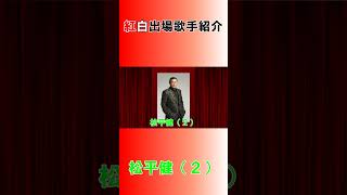 松平健（２）【第72回NHK紅白歌合戦】#Shorts