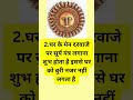 घर के मुख्य द्वार के लिए वास्तु टिप्स viralvideo shorts @aasthaastrology