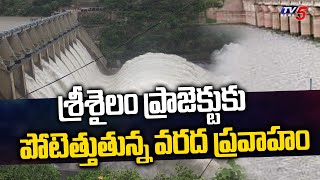 శ్రీశైలం ప్రాజెక్టుకు పోటెత్తుతున్న వరద ప్రవాహం |Flood flow to Srisailam project  | TV5 News Digital