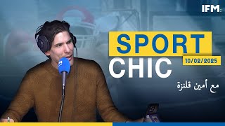 برنامج Sport Chic (مع أمين قلنزة ) الحلقة الكاملة بتاريخ 10/02/2025