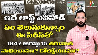 The real fruits of India's independence || Aug 15 1947 న తర్వాత ఏం మిగిలింది