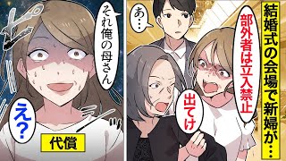 【漫画】私「出てけ！」夫「あ、それ…」義母を結婚式から追い出す嫁→夫「式場のキャンセル料払ってもらうね」【ママのソノ】【スカッと漫画】【マンガ動画】