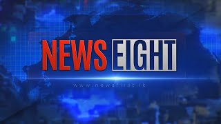 අටේ පුවත් - News Eight 05-08-2020