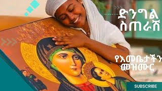 ድንግል ስጠራሽ New Ethiopian Orthodox Mezmur 2024