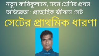 সেটের প্রাথমিক ধারণা :