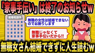 【2ch面白いスレ】婚活コンサル「家事手伝いは職業ではありませんw」→無職女の末路が悲惨すぎるww【悲報】【2ch】