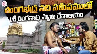 తుంగభద్ర నది సమీపములో శ్రీ రంగనాథ స్వామి...| Sri Ranganatha Swami Swamy Temple @SumanTVKurnool