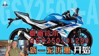 天气温度火热但车市冷清，豪爵铃木250cc新一轮“降价”开始