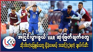 Controversial VAR decision and bad performance again by Chelsea