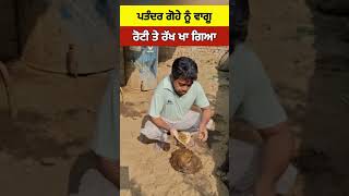 ਕੀ ਕਹੋਗੇ ਏਨਾ ਲੋਕਾਂ ਵਾਰੇ ਤੁਸੀ #shortvideo