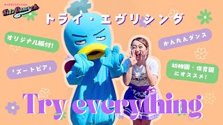 【オリジナル振付！かんたんダンス】トライ・エヴリシング【幼稚園、保育園、運動会、キッズダンス】