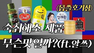 [몹쓸호기심] 숙취해소제품 무슨 맛이야...?(ft. 알콜쓰레기)