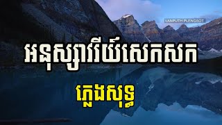 អនុស្សាវរីយ៍សេកសក ស៊ីន ស៊ីសាមុត ភ្លេងសុទ្ធ |  | Karaoke | Plengsot  | VAN PUTH PLENGSOT |