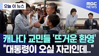 [오늘 이 뉴스] 캐나다 교민들 '뜨거운 환영' 대통령이 오실 자리인데.. (2025.06.18/MBC뉴스)