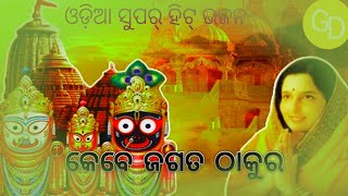 Kebe Jagata Thakura || Odia Jagannath Bhajan || କେବେ ଜଗତ ଠାକୁର