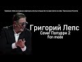 Григорий Лепс - Cover Попурри 2 | Fan made