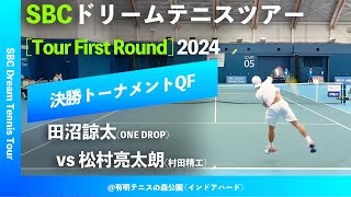 #超速報【SBCドリームテニス2024/QF】田沼諒太(ONE DROP) vs 松村亮太朗(村田精工) SBC ドリームテニスツアー “1st Round” 決勝トーナメントQF