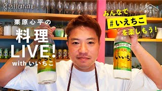 【 生配信 】栗原心平の料理ライブ配信 with いいちこ みんなで いえちこ を楽しもう！