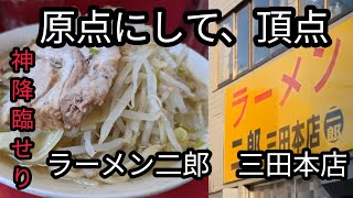 【神降臨】ラーメン二郎三田本店