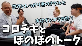 【おかずクラブ】コロチキとほのぼのトーク【コロコロチキチキペッパーズ】