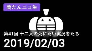 【蘭生｜蘭たん生放送】第41回 十二人の●にたい実況者たち【2019/02/03】