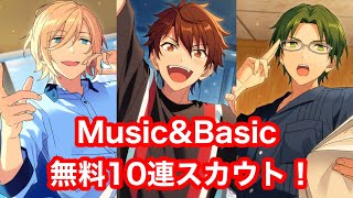 【あんスタ】Music\u0026Basic 無料10連スカウト【ガチャ実況】