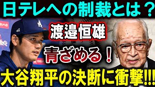 【大谷翔平】日テレへの制裁とは？渡邉恒雄、青ざめる！大谷翔平の決断に衝撃!!!恐るべき内容が発生 !!!【最新/MLB/大谷翔平/山本由伸】