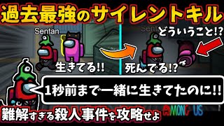 [Among Us]人狼3000戦経験者！過去最強のサイレントキル！インポスターの上手いキルを攻略せよ【#アマングアス #AmongUs #宇宙人狼 人狼ガチ勢日本語実況解説 立ち回りコツ初心者講座】