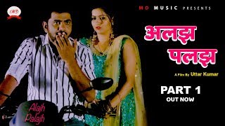 ALAJH PALAJH अलझ पलझ | Part - 1 | Uttar Kumar | Kavita Joshi | Latest New Film 2019 | MD music