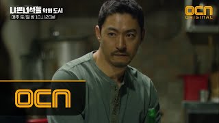 BADGUYS2 주진모, 소주 한잔 후 장신영에 “견디기 힘들면, 거기서 나와”, 돌아온 대답은?? 171230 EP.5