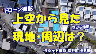 上空から見た販売現地～ラシット横浜 深谷町 全8棟～