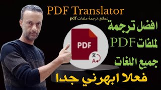 ترجمة اي ملف pdf انجليزي عربي ترجمه فورية احترافية للاندرويد والايفون 💥فعلا ابهرني جدااا