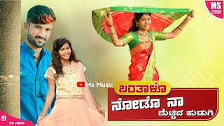 | ಬರತಾಳೊ ನೋಡೊ ನಾ ಮೆಚ್ಚಿದ ಹುಡುಗಿ | Baratalo Nodo Na Mechid Hudugi |  Malu Nipanal Trending Song |