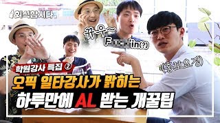 오픽, 토스, 토익 중 뭐가 점수 따기 제일 쉬움?? 취준생들 꼭 보셈 | 인사팀 몰래 술터뷰 | 학원강사 특집 ②