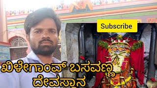 Khilegaon Basavanna Temple Khilegaon 2024|Khilegaon Basavanna Temple 2024|ಖಿಳೇಗಾಂವ್ ಬಸವಣ್ಣ ದೇವಸ್ಥಾನ|