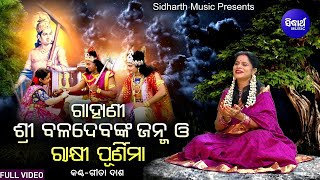 Gahani - Sri Baladeba Janma O Rakhi Purnima | Gita Dash | ଗାହାଣୀ - ଶ୍ରୀବଳଦେବ ଜନ୍ମ ଓ ରାକ୍ଷୀ ପୂର୍ଣିମା