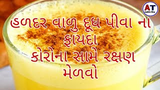 હળદર વાળુ દૂધ પીવા ના ફાયદા કોરોના સામે રક્ષણ