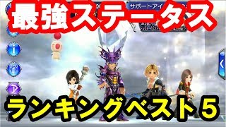 【DFFOO】最強ステータスランキングベスト５！最強ステはだれだ！？