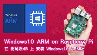 【Aiden】Raspberry Pi 4B 樹莓派 Windows10 Arm版 搶先體驗