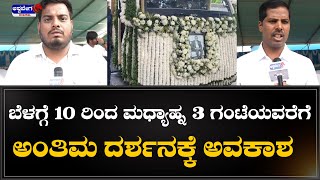 SM Krishna Final Vision  || ಬೆಳಗ್ಗೆ 10 ರಿಂದ ಮಧ್ಯಾಹ್ನ  3 ಗಂಟೆಯವರೆಗೆ ಅಂತಿಮ ದರ್ಶನಕ್ಕೆಅವಕಾಶ||