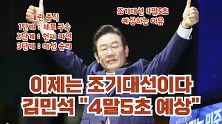 이제는 조기대선이다...김민석 \