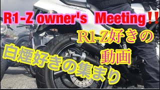 #R1-Z.Owner'sMeeting #R1-Zが好きの動画‼️終幕