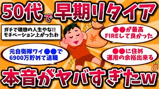 【2ch有益スレ】40代50代必見！早期退職のリアルな実話がヤバすぎる。資産額と生活晒してけww【ゆ