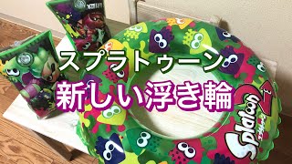 新しくスプラトゥーンの浮き輪とアームリング(腕浮輪 アームブイ)を買ったよ！