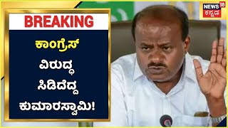 Congress ಅಭ್ಯರ್ಥಿಗೆ ಮತ ಹಾಕಿದ JDS Srinivas Gowda; Congress ವಿರುದ್ಧ ಸಿಡಿದೆದ್ದHD Kumaraswamy