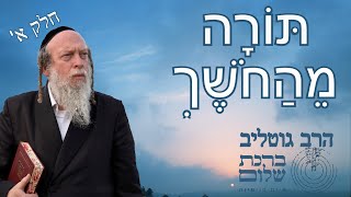 מהו בעבודה שהתורה ניתנה מתוך החושך - מאמרי הלב 69  תשמ\