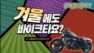 할리데이비슨 겨울나기 / 거빙스 열선장갑/ 열선자켓 테스트라이딩